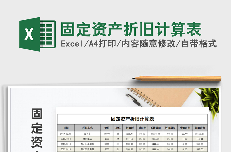 2021年固定資產(chǎn)折舊計(jì)算表