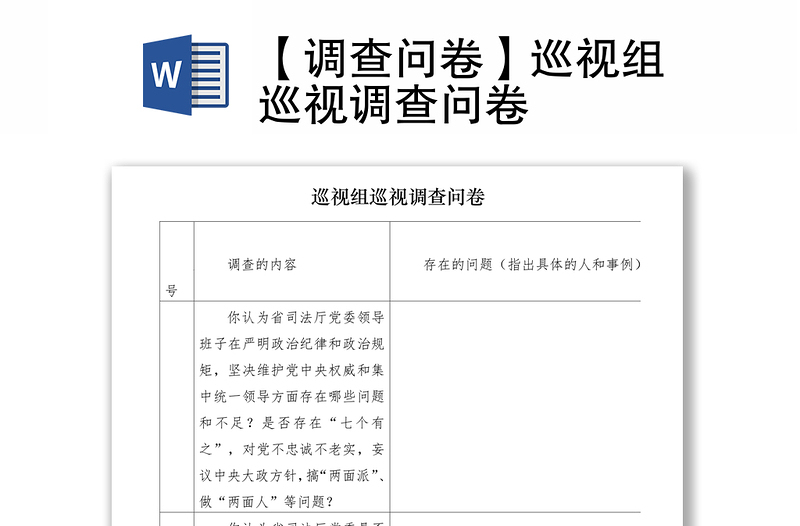 2021【調(diào)查問卷】巡視組巡視調(diào)查問卷