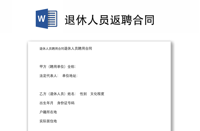 退休人員返聘合同