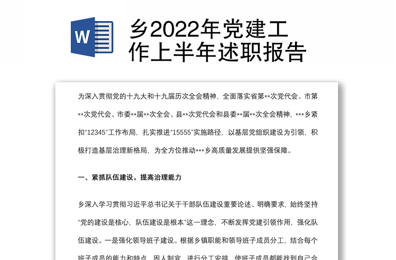 乡2022年党建工作上半年述职报告