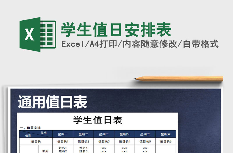 2022年學(xué)生值日安排表免費下載