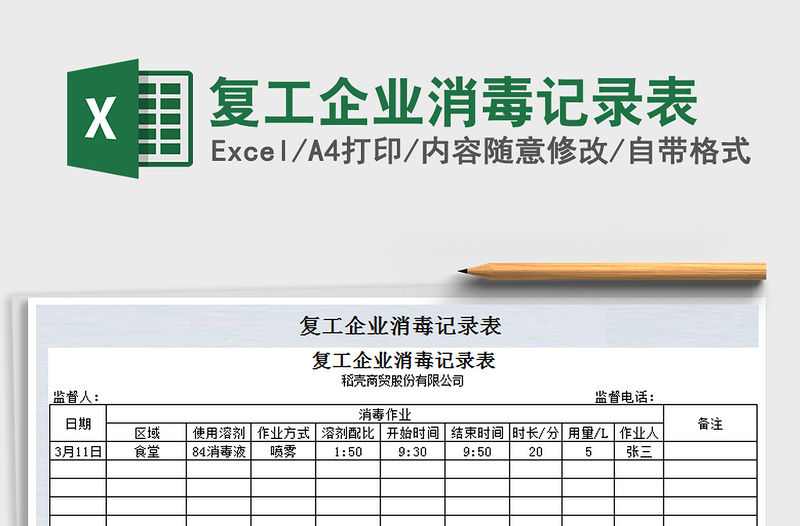 2021年復(fù)工企業(yè)消毒記錄表