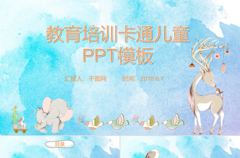 水墨風(fēng)格課題研討教育培訓(xùn)卡通兒童PPT模板