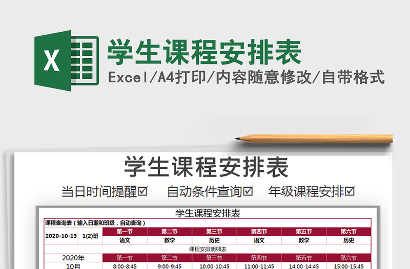 2021年學(xué)生課程安排表