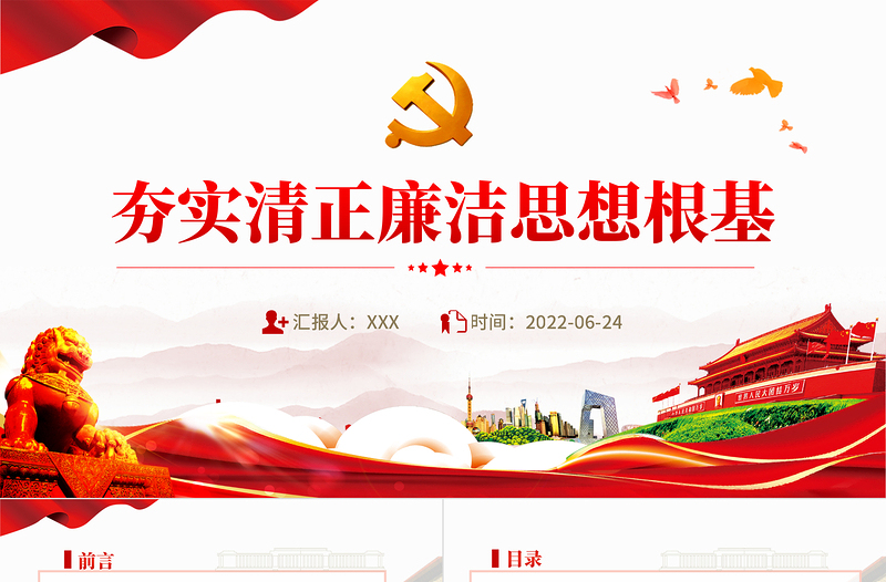 夯實清正廉潔思想根基PPT黨建風2022年機關事業單位廉政廉潔黨課學習課件模板