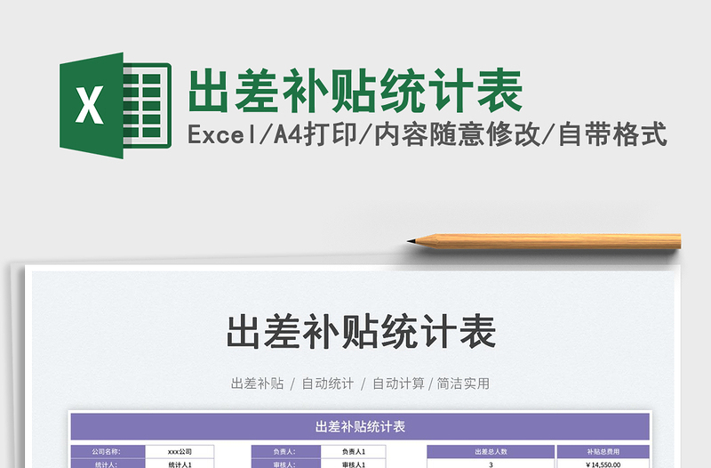 2023出差補(bǔ)貼統(tǒng)計(jì)表免費(fèi)下載
