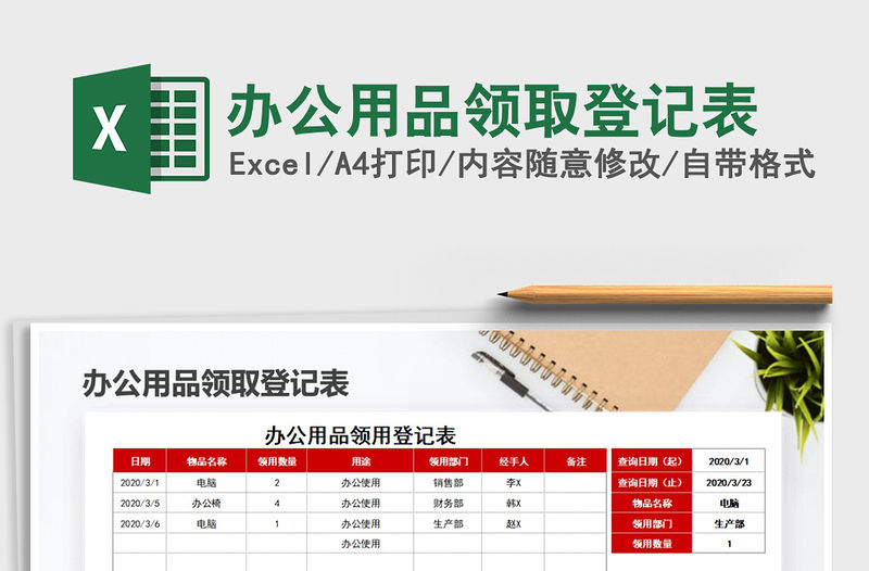 2021年辦公用品領取登記表