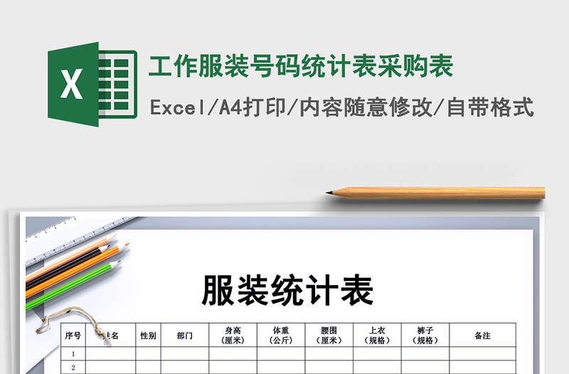 2021年工作服裝號碼統(tǒng)計表采購表