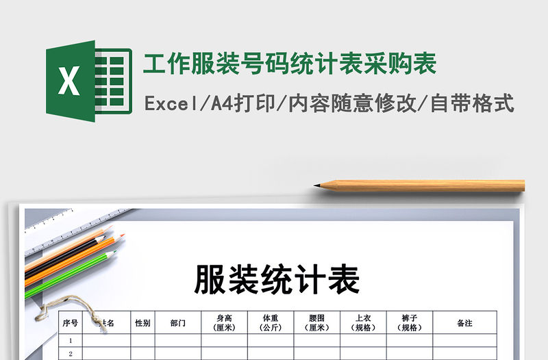 2021年工作服裝號碼統(tǒng)計表采購表