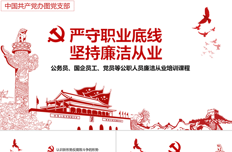 簡約大氣黨風廉政建設(shè)學(xué)習教育黨課PPT模板
