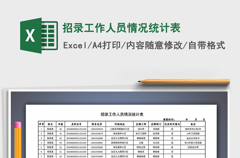 2022年招录工作人员情况统计表免费下载