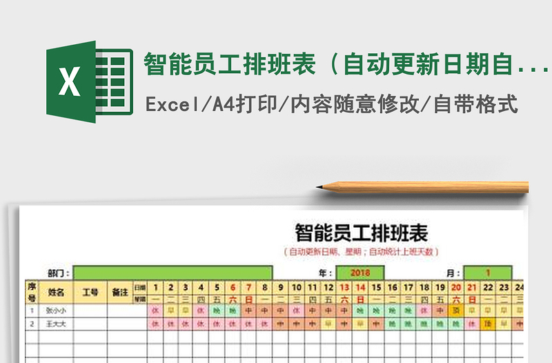 2021年智能員工排班表(自動更新日期自動統(tǒng)計(jì)上班天數(shù))-116