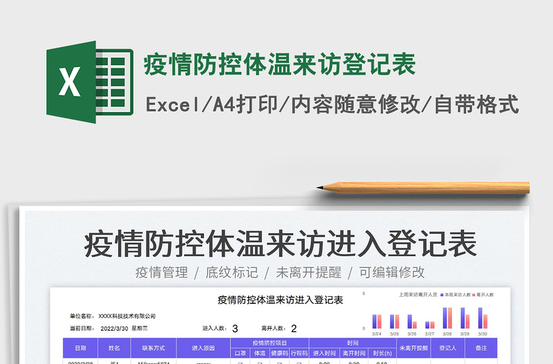 2023疫情防控体温来访登记表免费下载