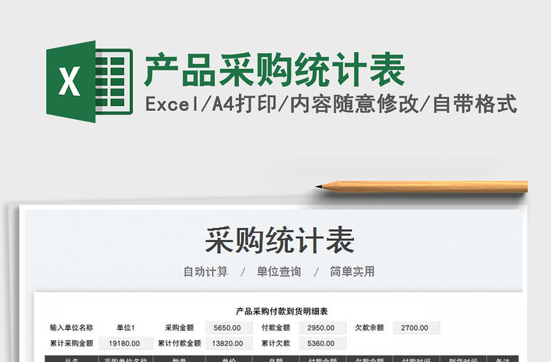 產(chǎn)品采購統(tǒng)計表