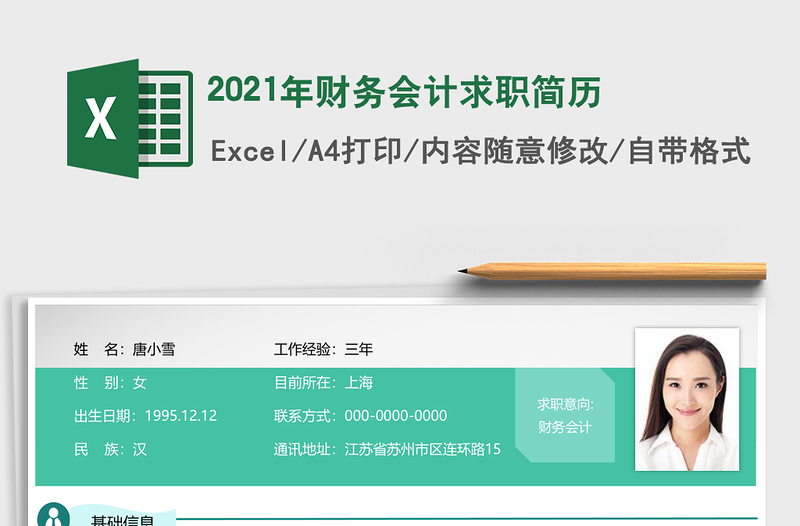 2021年財務(wù)會計求職簡歷