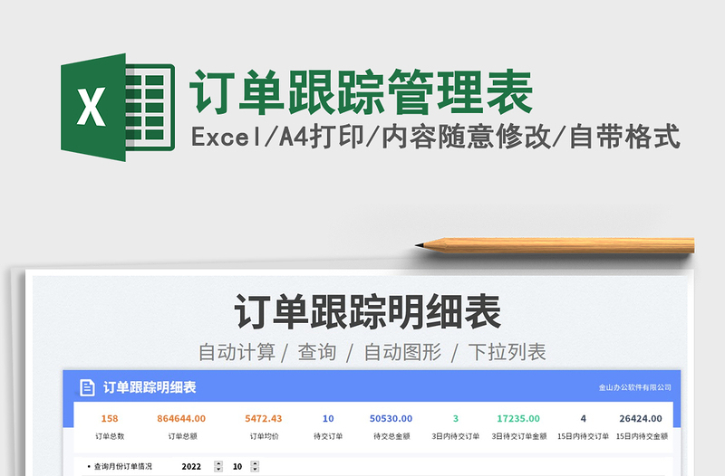2023訂單跟蹤管理表免費(fèi)下載
