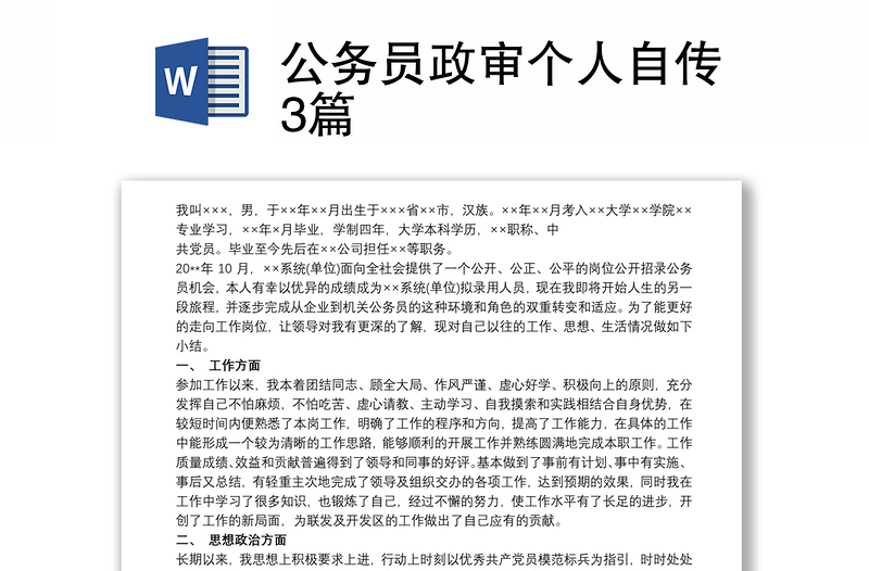 公務(wù)員政審個人自傳3篇