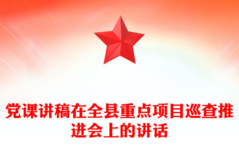 黨課講稿在全縣重點項目巡查推進會上的講話