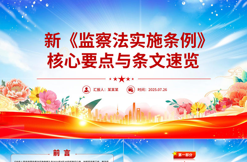 新《監察法實施條例》核心要點與條文速覽PPT課件