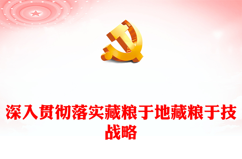 2023深入貫徹落實(shí)藏糧于地藏糧于技戰(zhàn)略PPT糧食安全是“國(guó)之大者”精美簡(jiǎn)潔學(xué)思想強(qiáng)黨性重實(shí)踐建新功黨內(nèi)主題教育黨課課件(講稿)