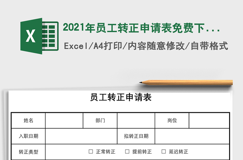 2021年員工轉(zhuǎn)正申請表免費(fèi)下載