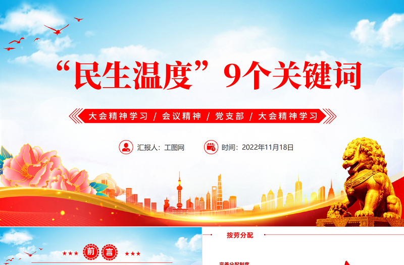 2022報告中的民生溫度9組關(guān)鍵詞PPT紅色黨政風黨員干部學習教育專題黨課黨建課件模板