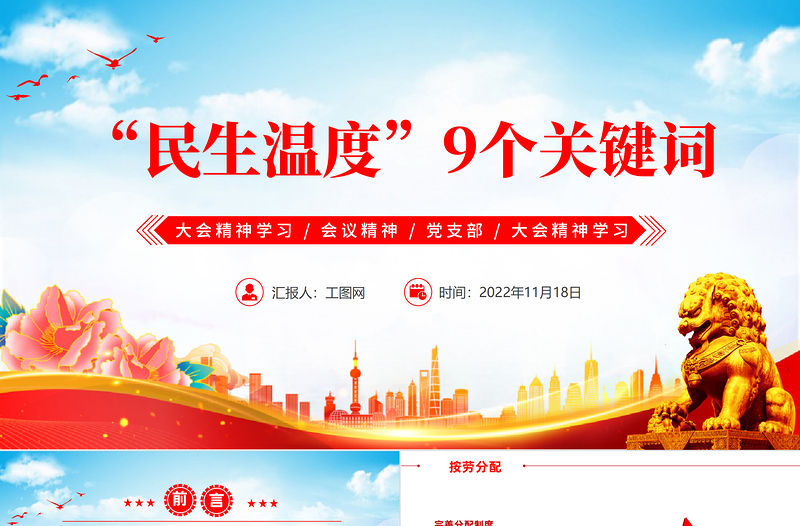2022報告中的民生溫度9組關鍵詞PPT紅色黨政風黨員干部學習教育專題黨課黨建課件模板