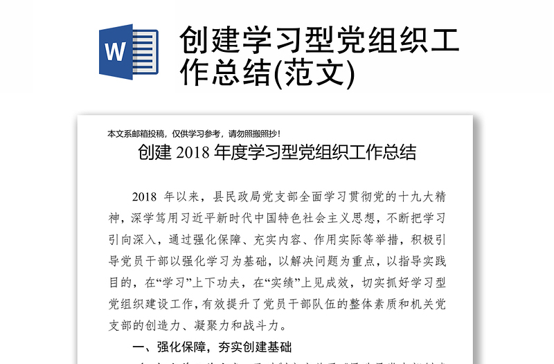 創(chuàng)建學習型黨組織工作總結(jié)(范文)
