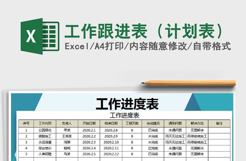 2021年工作跟進(jìn)表（計(jì)劃表）