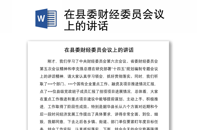 2021在縣委財(cái)經(jīng)委員會議上的講話