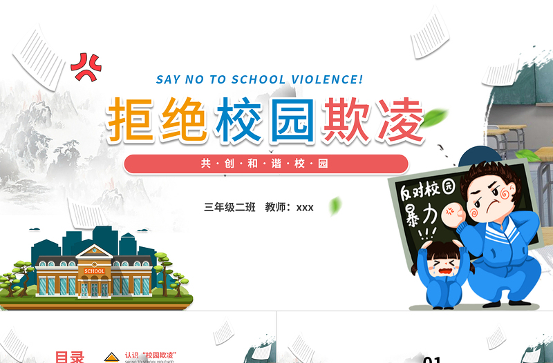 2021拒絕校園欺凌動態(tài)PPT卡通風(fēng)格學(xué)校教育共創(chuàng)和諧校園模板