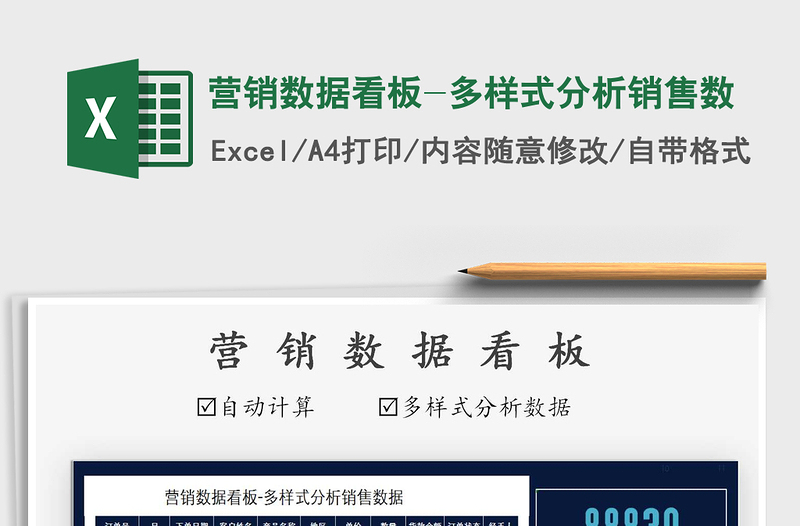 2021年營銷數(shù)據(jù)看板-多樣式分析銷售數(shù)
