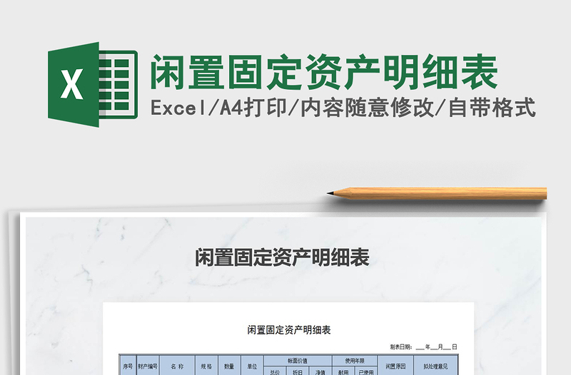 2021年閑置固定資產(chǎn)明細表