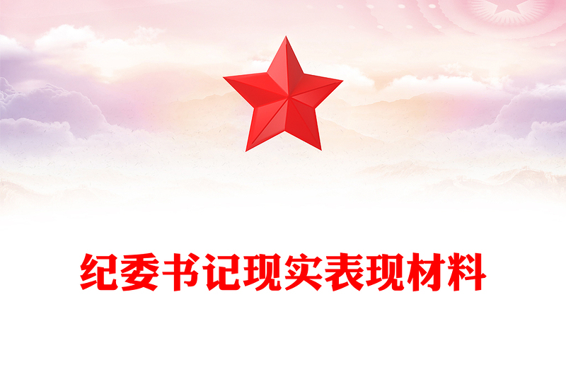 紀(jì)委書記現(xiàn)實表現(xiàn)材料