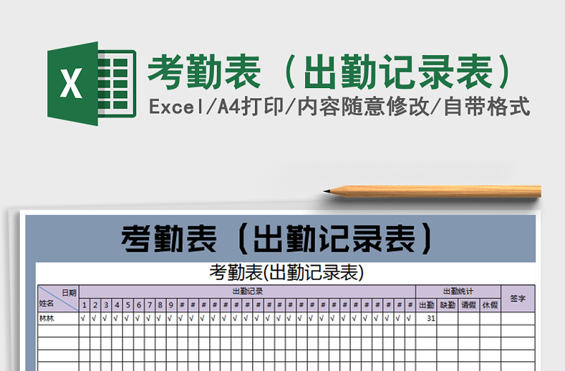 2022年考勤表(出勤記錄表)免費下載