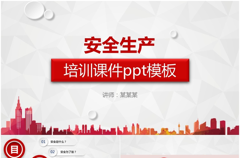 紅色微粒體企業(yè)安全生產(chǎn)管理培訓(xùn)PPT模板