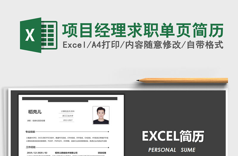 2021年項目經(jīng)理求職單頁簡歷