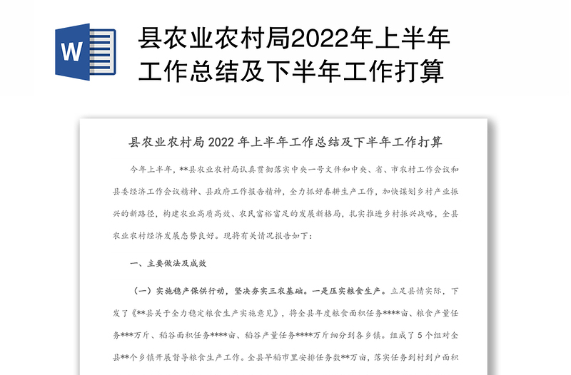 县农业农村局2022年上半年工作总结及下半年工作打算