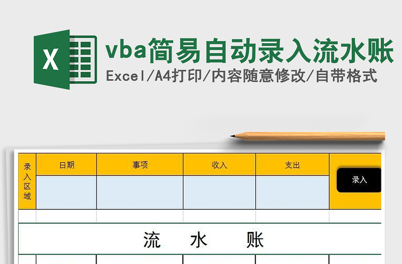 vba簡易自動錄入流水賬免費(fèi)下載