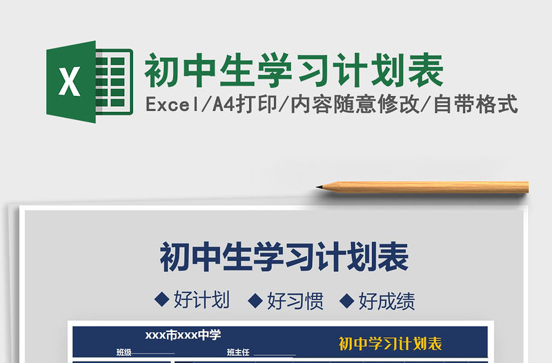 2021年初中生學習計劃表