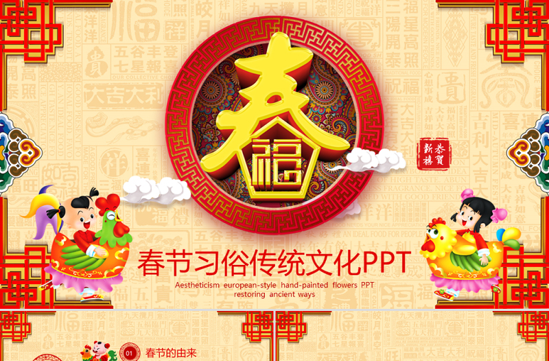 原創(chuàng)新年春節(jié)習(xí)俗民俗傳統(tǒng)文化PPT模板-版權(quán)可商用