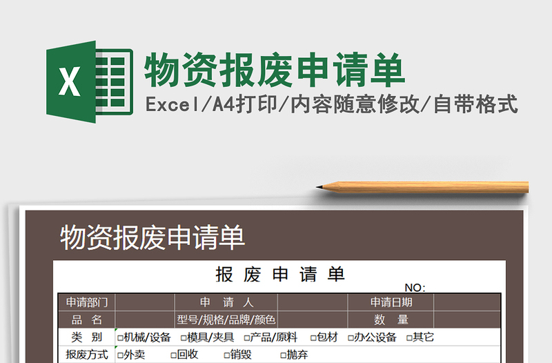 2021年物資報(bào)廢申請(qǐng)單