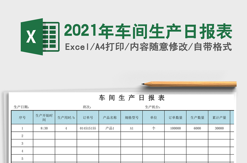 2021年車間生產(chǎn)日?qǐng)?bào)表