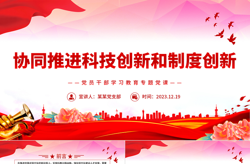 協(xié)同推進科技創(chuàng)新和制度創(chuàng)新PPT紅色簡潔學(xué)習(xí)教育專題黨課模板