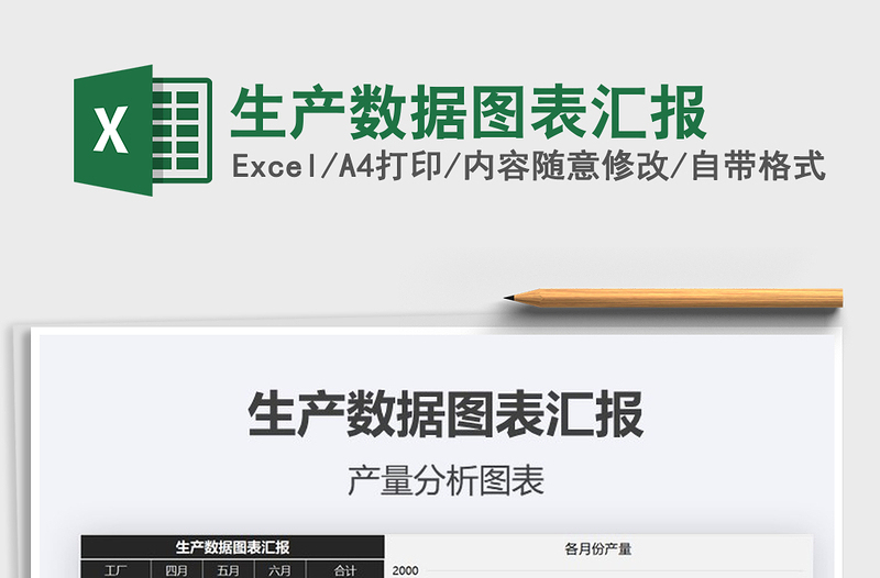 2021年生產(chǎn)數(shù)據(jù)圖表匯報(bào)