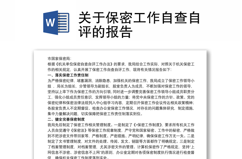 關(guān)于保密工作自查自評的報告