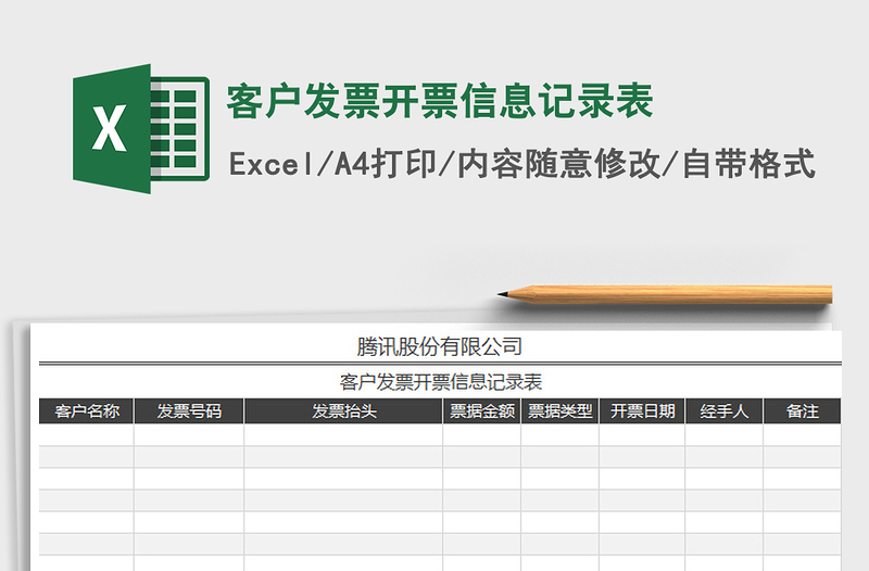 2021年客户发票开票信息记录表