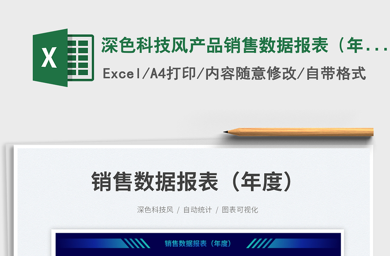 深色科技風(fēng)產(chǎn)品銷(xiāo)售數(shù)據(jù)報(bào)表(年度)