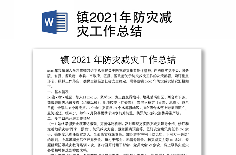 鎮(zhèn)2021年防災減災工作總結