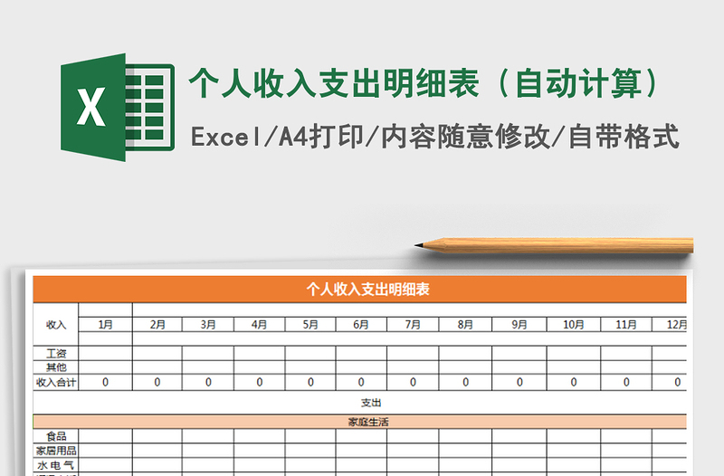 2021年個人收入支出明細表(自動計算)